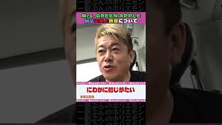 Mrs. GREEN APPLEMV大炎上問題について【ホリエモンch切り抜き】