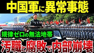 【総集編】中国人民解放軍に異常事態！習近平への忠誠心ゼロで腐敗