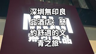 深圳無印良品酒店：簡約舒適的文青之旅