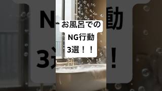 お風呂でのNG行動3選！！！ #雑学 #お風呂 #NG