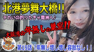 【北港夢舞大橋】年無しの巣窟！デカいの釣りたきゃ北港舞洲へ行こう！第19話「年無し増し増し容赦なし」