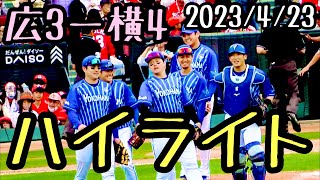 【ハイライト】 京田先制タイムリー、佐野同点ホームラン、楠本勝ち越しタイムリー！ 横浜DeNAベイスターズ  2023/4/23