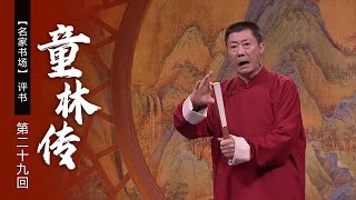 评书《童林传》（第二十九回）南北侠难分胜负 童林夜追怪老头（表演者：孙一）《名家书场》| CCTV戏曲