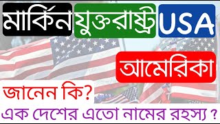 আমেরিকার বিস্ময়কর বহু নামের কারণ কি? | History of America.