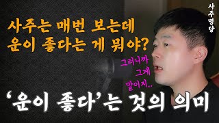 운이 좋다는 것의 의미(사주몰라도 5분만에 이해 끝!)