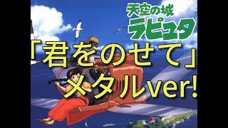 「君をのせて」をメタル風にアレンジしてみた！〜天空の城ラピュタより〜