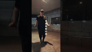 二迴旋挑戰-30跳#jumprope #跳繩 #跳繩減肥 #跳繩訓練 #運動