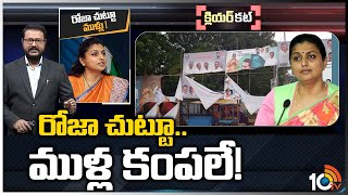 పార్టీలో రోజా ఒంటరి అవుతున్నారా..? | MLA RK Roja | Flexi Issue In Nagari | Clear Cut | 10TV News