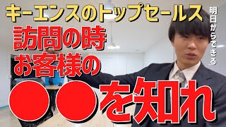 営業必見！キーエンスのトップセールスの営業術！訪問の時お客様の〇〇を知れ！【あいみつチャンネル】【切り抜き】