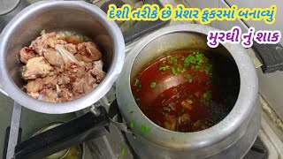 મુરઘી નું શાક બનાવો પ્રેસર કુકરમાં બાફી ને|Desi chicken🍗|Chicken recipe @nonvegcookingchannel.