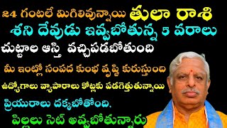 తులారాశి 24 గంటలే మిగిలివున్నాయి శని దేవుడు ఇవ్వబోతున్న 5 వరాలు  చుట్టాల ఆస్తి వచ్చిపడబోతుంది