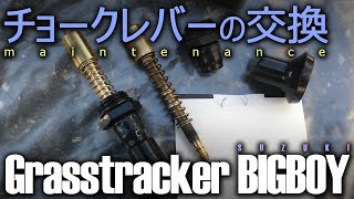 【Grasstracker BIGBOY】 チョークレバーの交換 【メンテナンス】