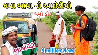 ધમા બાપા નો આઇડીયો | dhmodon | ધમો ડોન | Gujarati comedy