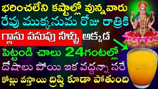 భరించలేని కష్టాల్లో వున్నవారు రేపు గురువారం రోజు రాత్రికి గ్లాసు పసుపు నీళ్ళు అక్కడ పెట్టండి చాలు