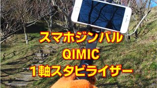 【ジンバル】スマホ用1軸スタビライザー（１）【QIMIC】