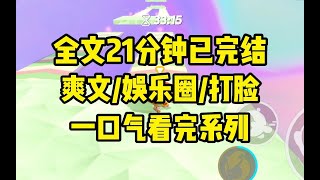 【一更到底】我穿越成十八线糊咖，被经纪人塞进一个职场综艺，无良老板各种压榨员工，我眼前一亮，这我熟啊，让老板看看什么叫真正的职场pua。