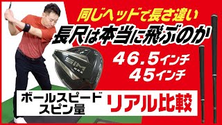 【検証長尺／本当に飛ぶのか！】長尺クラブで飛距離はどう変わるのか！同じヘッド（SIM MAX）の長さ違いで検証しました。長尺が合う人、合わない人【QP関】【ゆうぞう】