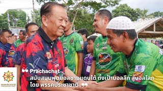 .1aPrachachat #พรรคการเมือง #พรรคประชาชาติ ส่งเสริม #football #ฟุตบอลชายแดนใต้ สู่ #บอลลีก #บอลโลก