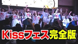 【LIVE】Kissフェス2020 (KissBee,KissBeeWest,KissBeeYouth)