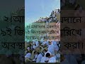 হজের ফরজ কয়টি ও কি কি islamicshorts hajj