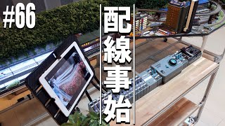 【Nゲージ/鉄道模型】レイアウト製作に配線作業は重要！ #66 Model Railway / The wiring process is critical to layout production!