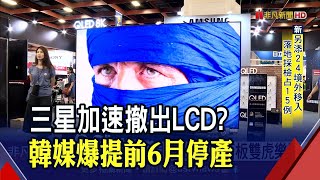 三星傳提前在6月退出LCD業務 面板雙虎轉單可期樂漲逾2%｜非凡財經新聞｜20220120