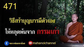 ⭕️ 471 วิธีสร้างบุญบารมีตัวเอง ให้หลุดพ้นจากกรรมเก่า  #ฟังธรรมะ #หลวงพ่อมหาน้อย