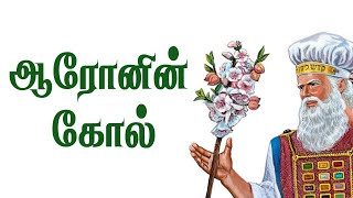 ஆரோனின் கோல் / வேதத்தைக் கற்போம் 126 வது எபிசோடு / Learn Bible -126 / Aron's stick