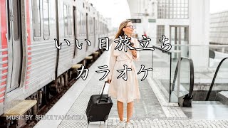 【二胡カラオケ】谷村新司さんを偲んで「いい日旅立ち」(Ｃ調)カラオケ音源！後半5:11にデモ演奏音源あります！