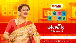 সুদীপার সংসার EP24 | তালক্ষীর রেসিপি | Sudipar Songsaar | Cooking Video | Sudipa Chatterjee