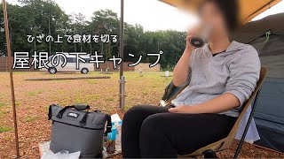 【徒歩ソロキャンプ】雨キャンプにぴったりな屋根の下キャンプ