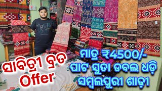 ₹6500/- ଡବଲ ଧଡ଼ି ସମ୍ବଲପୁରୀ ଶାଢ଼ୀ ମାତ୍ର ₹5800/- | ସାନ ସମ୍ବଲପୁରୀ ଶାଢୀରେ ₹250/- Less