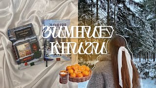 ЧТО ЧИТАТЬ ЗИМОЙ? ❄️ || Уютные книги, которые помогут сделать эту зиму особенной ☃️