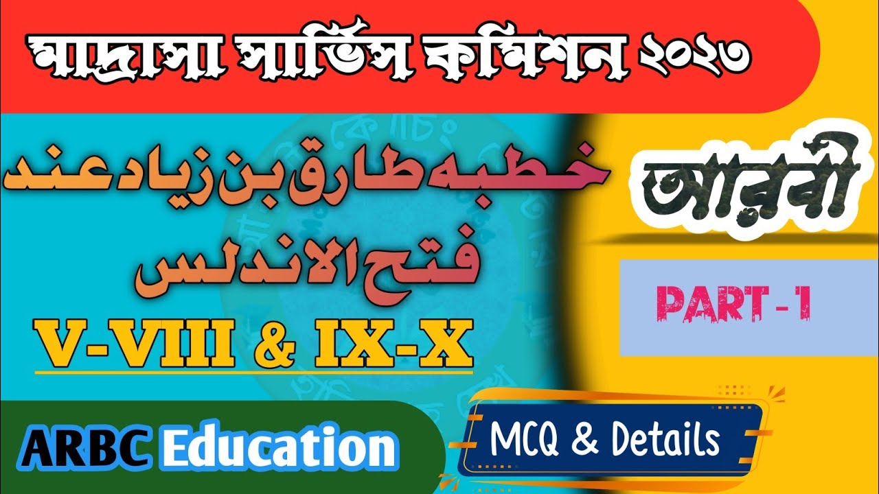 মাদ্রাসা সার্ভিস কমিশন || আরবী || Madrasah Service Commission|| Arabic ...