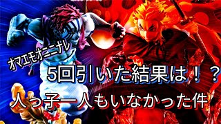 一番くじ 鬼滅の刃 ～黎明に刃を持て～5回引いた結果は！？人っ子一人もいなかった件