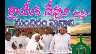 త్రియేకదేవుని మందిరం పునాది | Prayer By Mary akka| Message By Pastor Nirikshan | Glorious Ministries