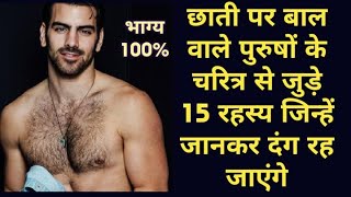 पुरुषों के छाती पर बालों का रहस्य | Hair on chest meaning according to astrology hindi ||