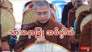 သာသနာပြု အဓိပ္ပါယ်