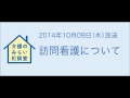 介護のみらい相談室　訪問看護について（2014年10月9日）