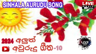 2024 Sinhala Aurudu Song  සිංහල අළුත් අවුරුදු ගී 10 සජීවී සංගීත AI lk ~LIVE MUSIC AI lk