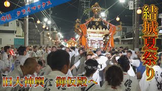 見せてくれ！旧大神輿の粋なラストシーンを！【結城夏祭り～中日～】   健田須賀神社夏季大祭『旧大神輿渡御』2023年7月19日（水）〔4K〕