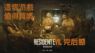 這個游戲值得買嗎？| 第12 5期 - Resident Evil 7: Biohazard