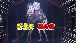 第五人格IdentityV：特效十足！心患新金皮星空绚烂，两个金皮你选谁？【追梦大男孩解说】