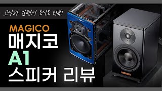 매지코(MAGICO) A1 북쉘프 스피커 리뷰 1편 | 코난과 김편의 오디오 리뷰!