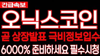 [오닉스코인] XCN - 긴급속보 곧 상장발표 극비정보입수 6000% 준비하세요 필수시청 코미녀