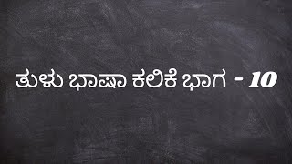 ತುಳು ಭಾಷಾ ಕಲಿಕೆ ಭಾಗ - 10 | Learn Tulu Language through Kannada \u0026 English