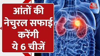 Health Tips: ऐसे होगी घर बैठे आंतों की नेचुरल सफाई | Diet में रखें ये 6 चीज़ें | Aajtak Digital