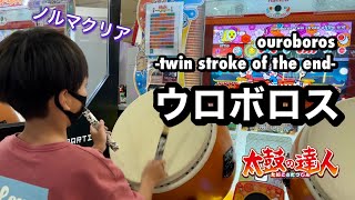 ouroboros -twin stroke of the end-ノルマクリアを目指すドン【太鼓の達人,小学生,ドンだー,キッズ,子供】