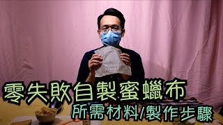 零失敗‼️ 自製蜜蠟布｜所需材料｜製作步驟｜