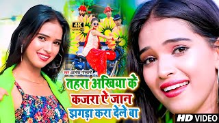 तहरा अंखिया के कजरा ऐ जान झगड़ा लगा देले बा | New Bhojpuri Video Song 2021 - jhagra kara dele ba